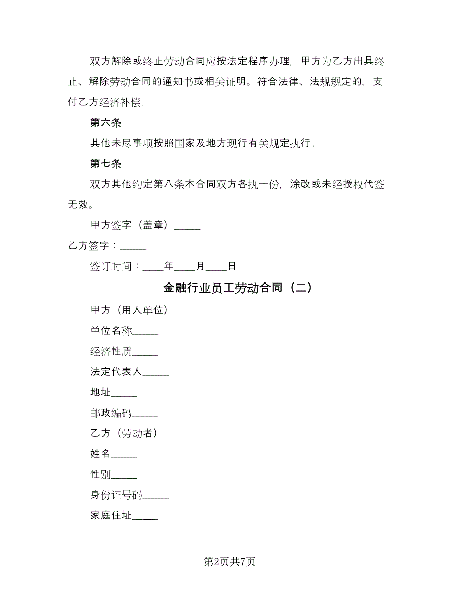 金融行业员工劳动合同（三篇）.doc_第2页