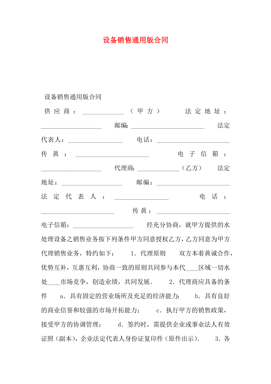 设备销售通用版合同_第1页