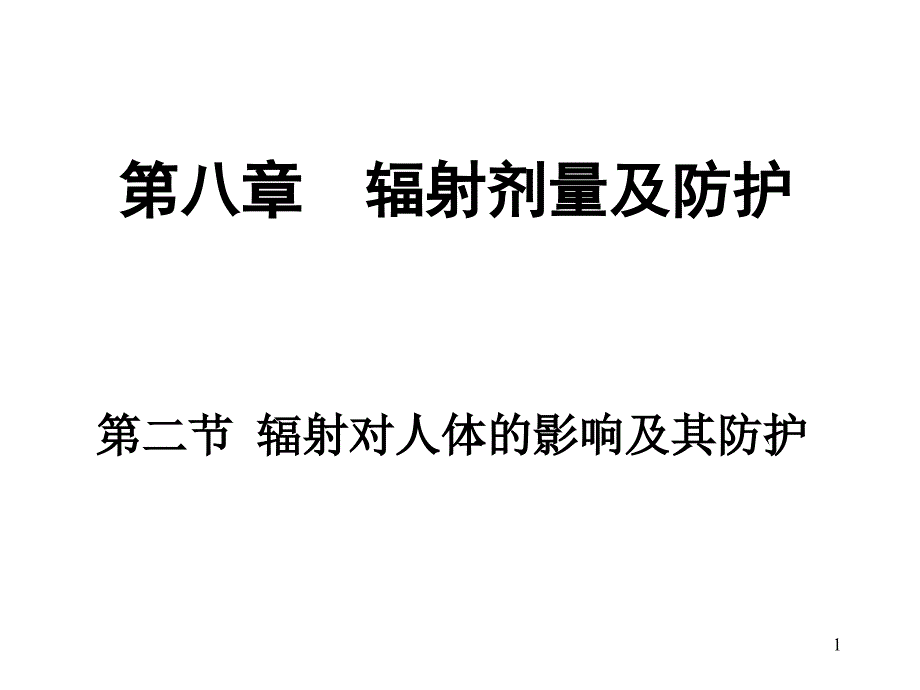 辐射剂量及防护_第1页