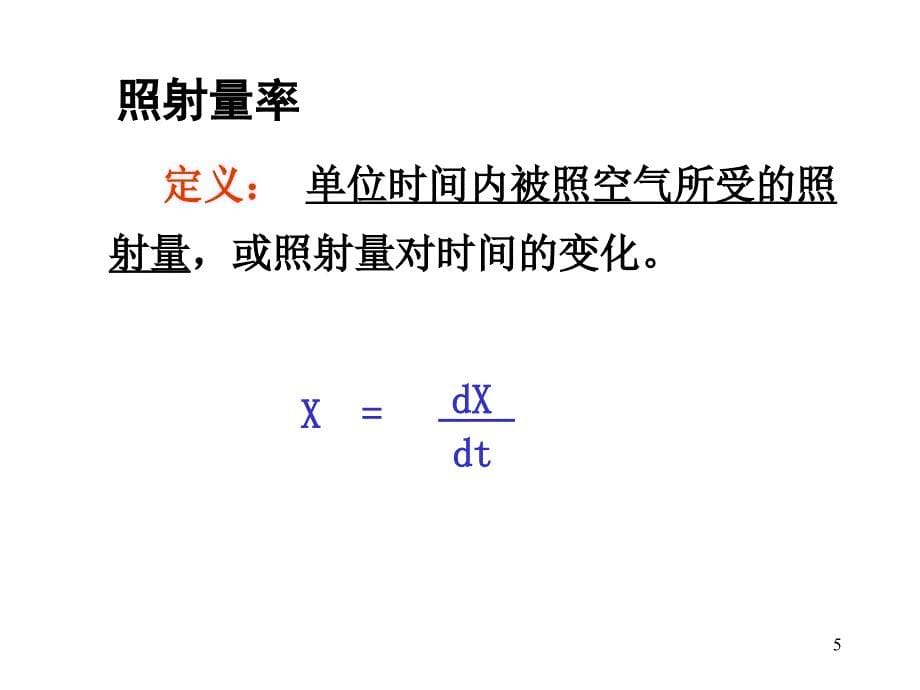 辐射剂量及防护_第5页