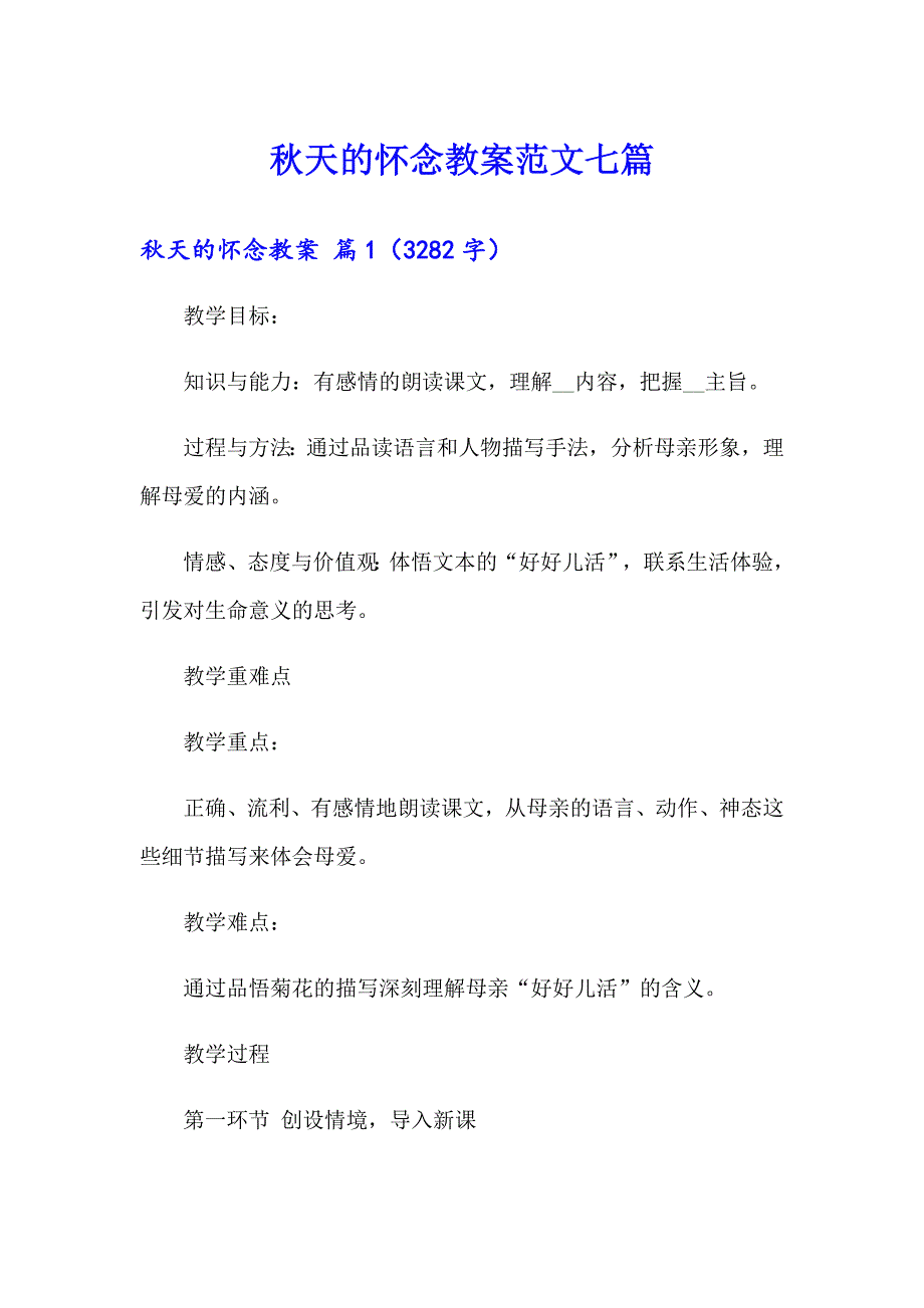 天的怀念教案范文七篇_第1页