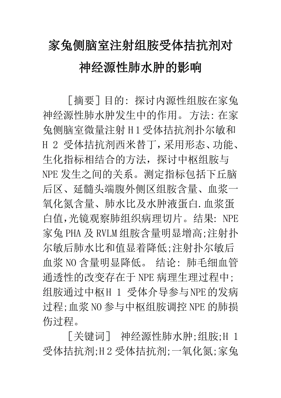 家兔侧脑室注射组胺受体拮抗剂对神经源性肺水肿的影响_第1页