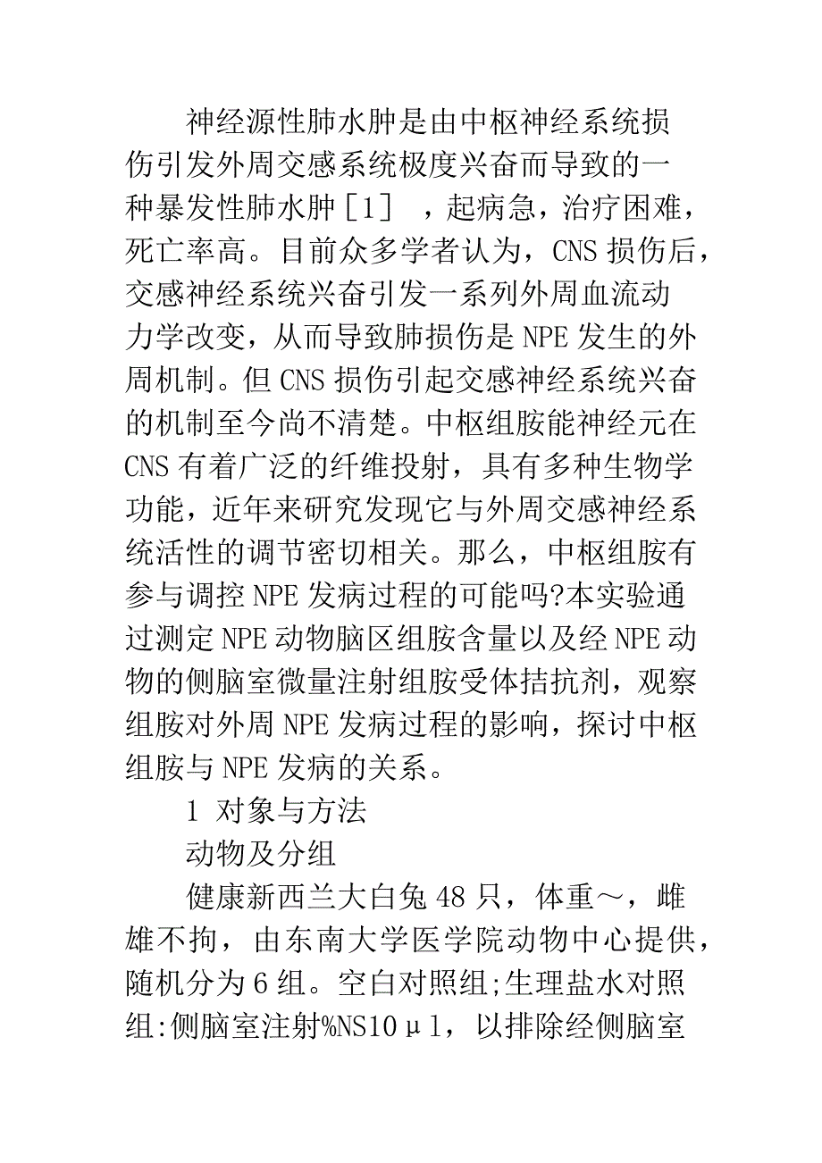 家兔侧脑室注射组胺受体拮抗剂对神经源性肺水肿的影响_第2页