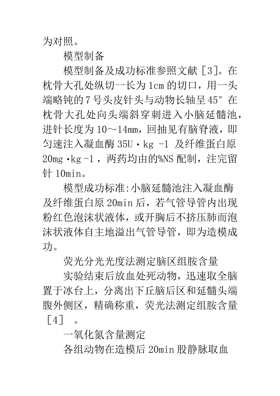 家兔侧脑室注射组胺受体拮抗剂对神经源性肺水肿的影响_第4页