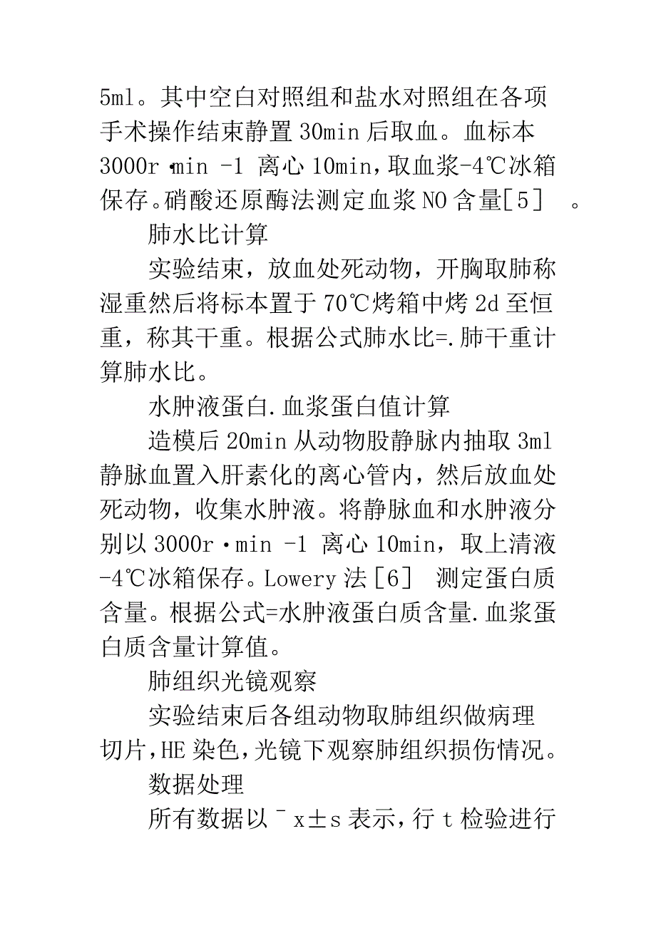 家兔侧脑室注射组胺受体拮抗剂对神经源性肺水肿的影响_第5页