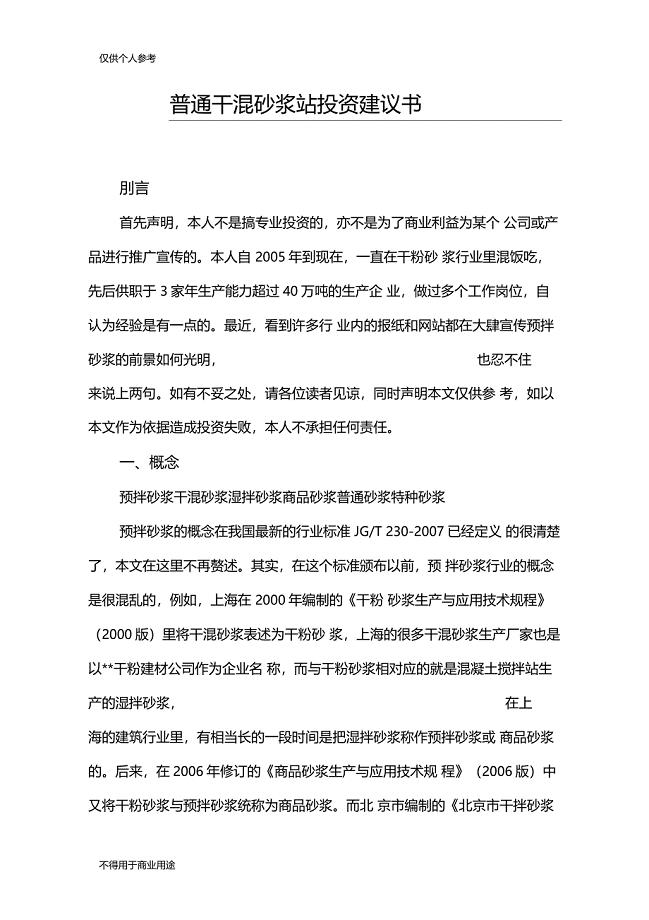 普通干混砂浆站投资建议书