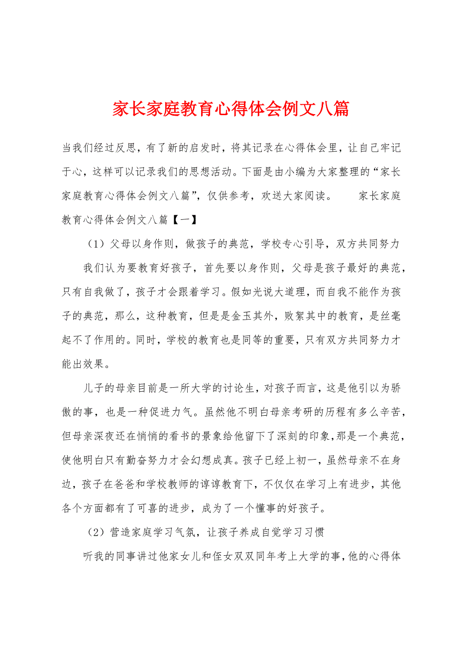 家长家庭教育心得体会例文八篇.docx_第1页