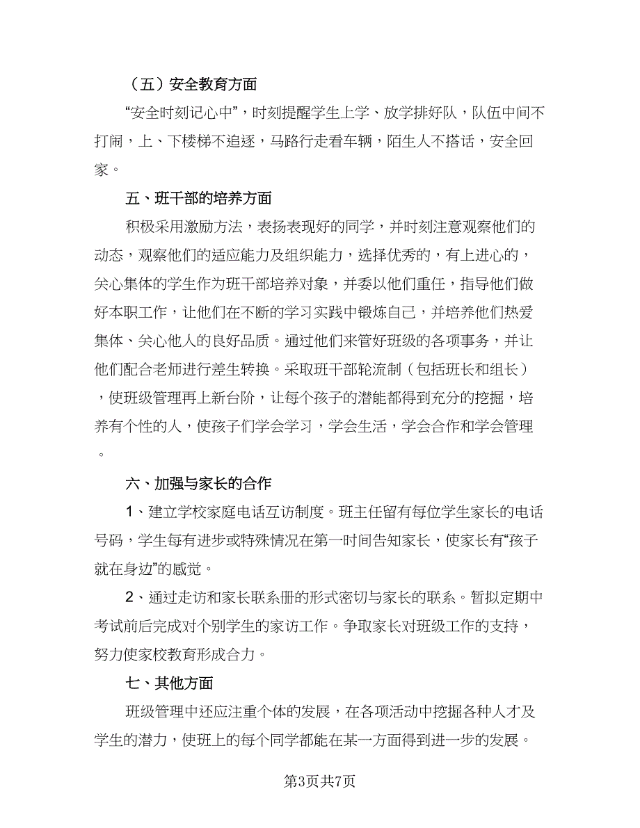 一年级春季班主任计划标准模板（二篇）_第3页