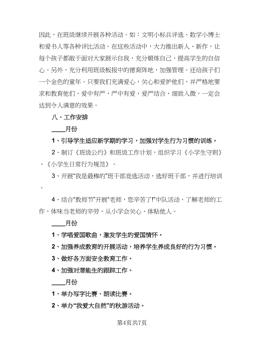 一年级春季班主任计划标准模板（二篇）_第4页