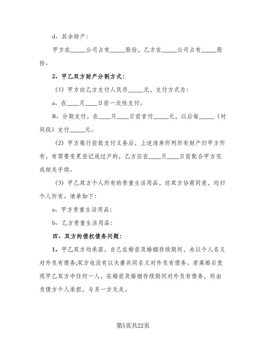 离婚协议书债务的处律师版（八篇）.doc_第5页