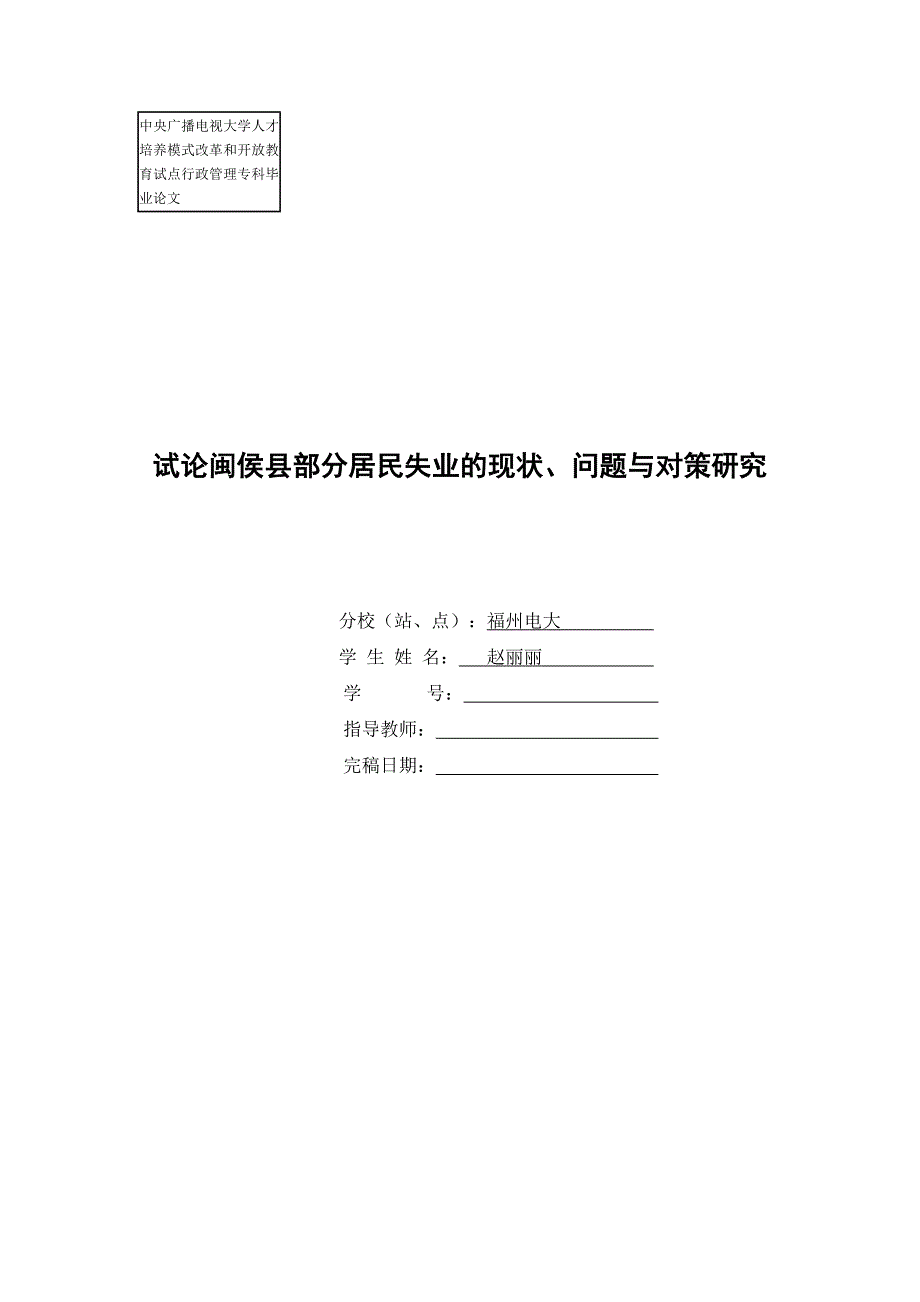 试论闽侯县部分居民失业的现状、问题与对策研究-毕业论文_第1页