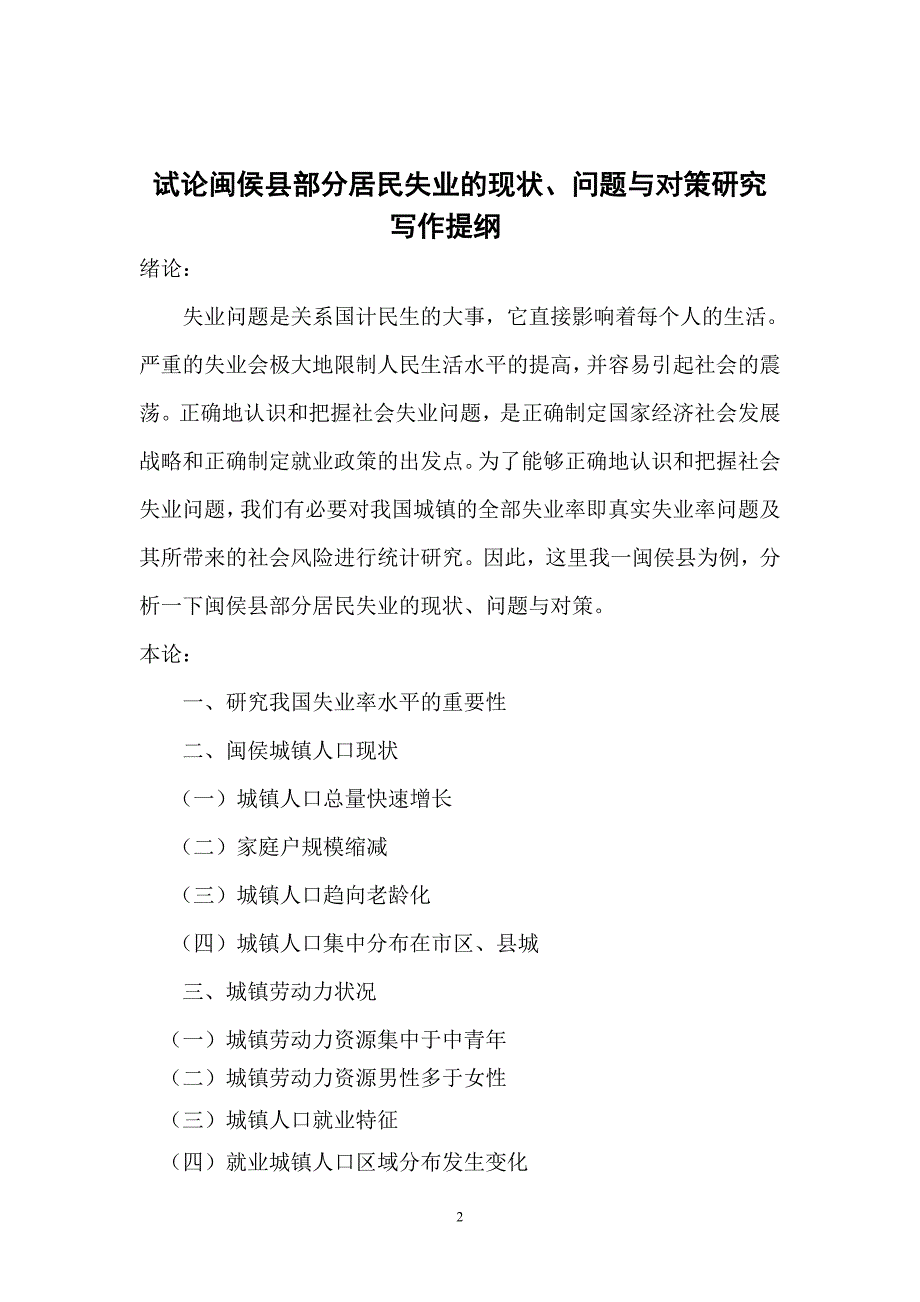 试论闽侯县部分居民失业的现状、问题与对策研究-毕业论文_第2页