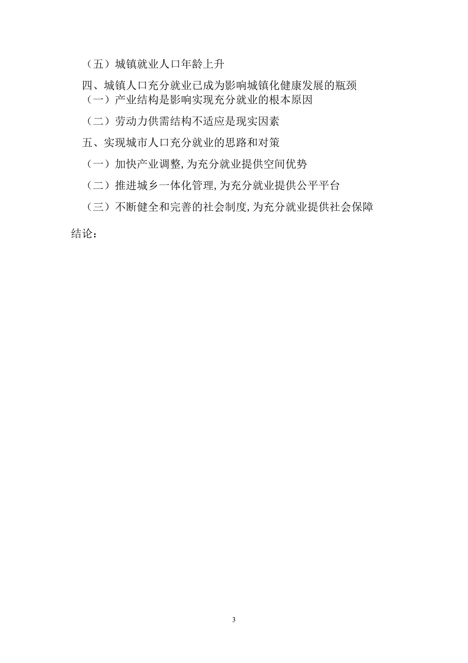 试论闽侯县部分居民失业的现状、问题与对策研究-毕业论文_第3页