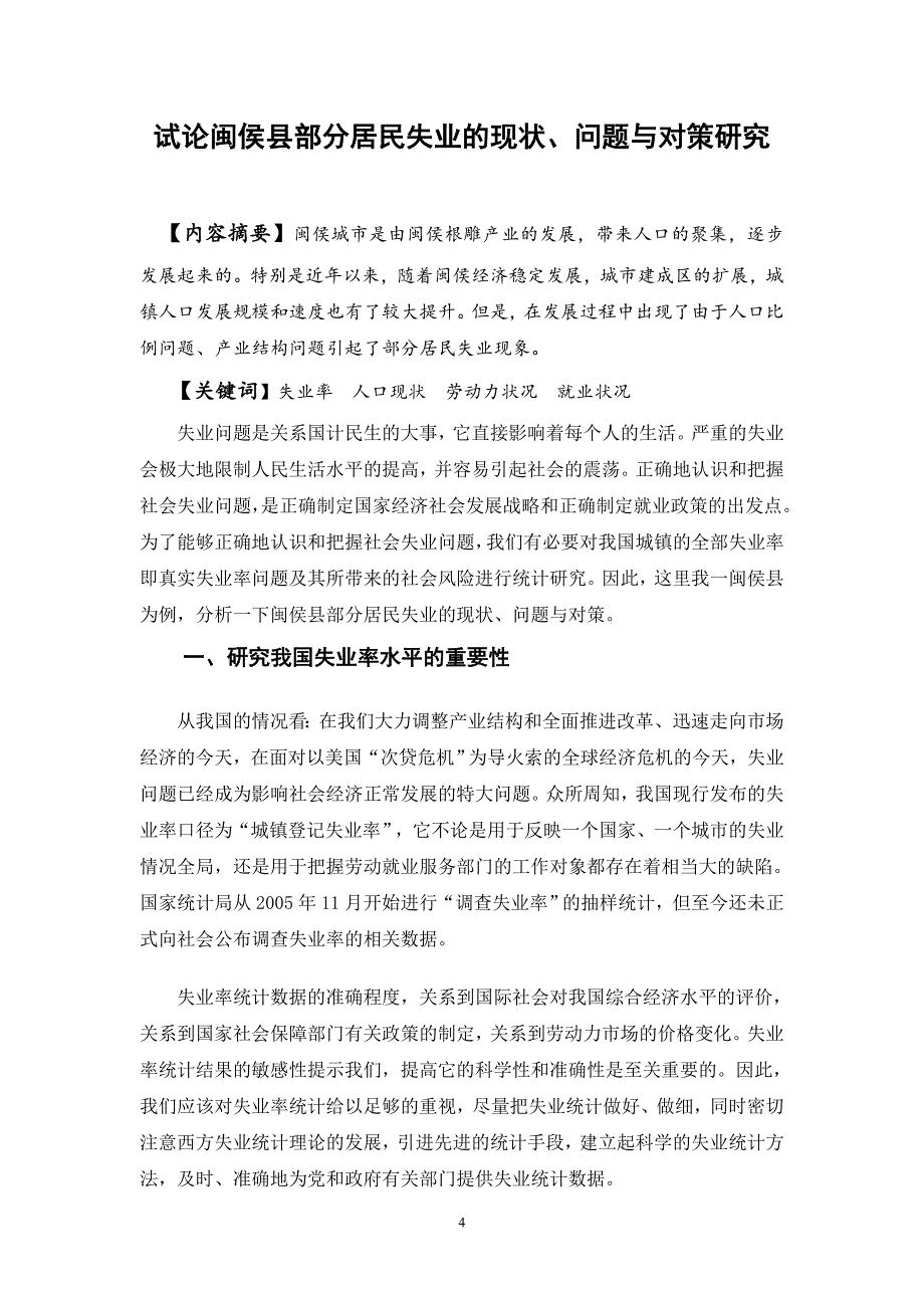 试论闽侯县部分居民失业的现状、问题与对策研究-毕业论文_第4页