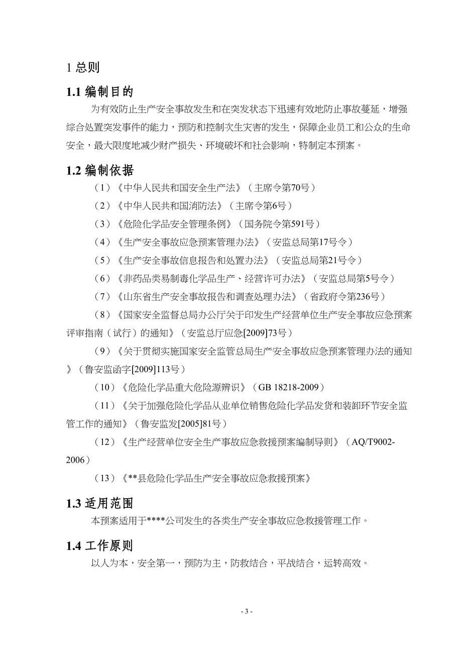 危化品经营公司应急救援预案样本(DOC 16页)_第5页