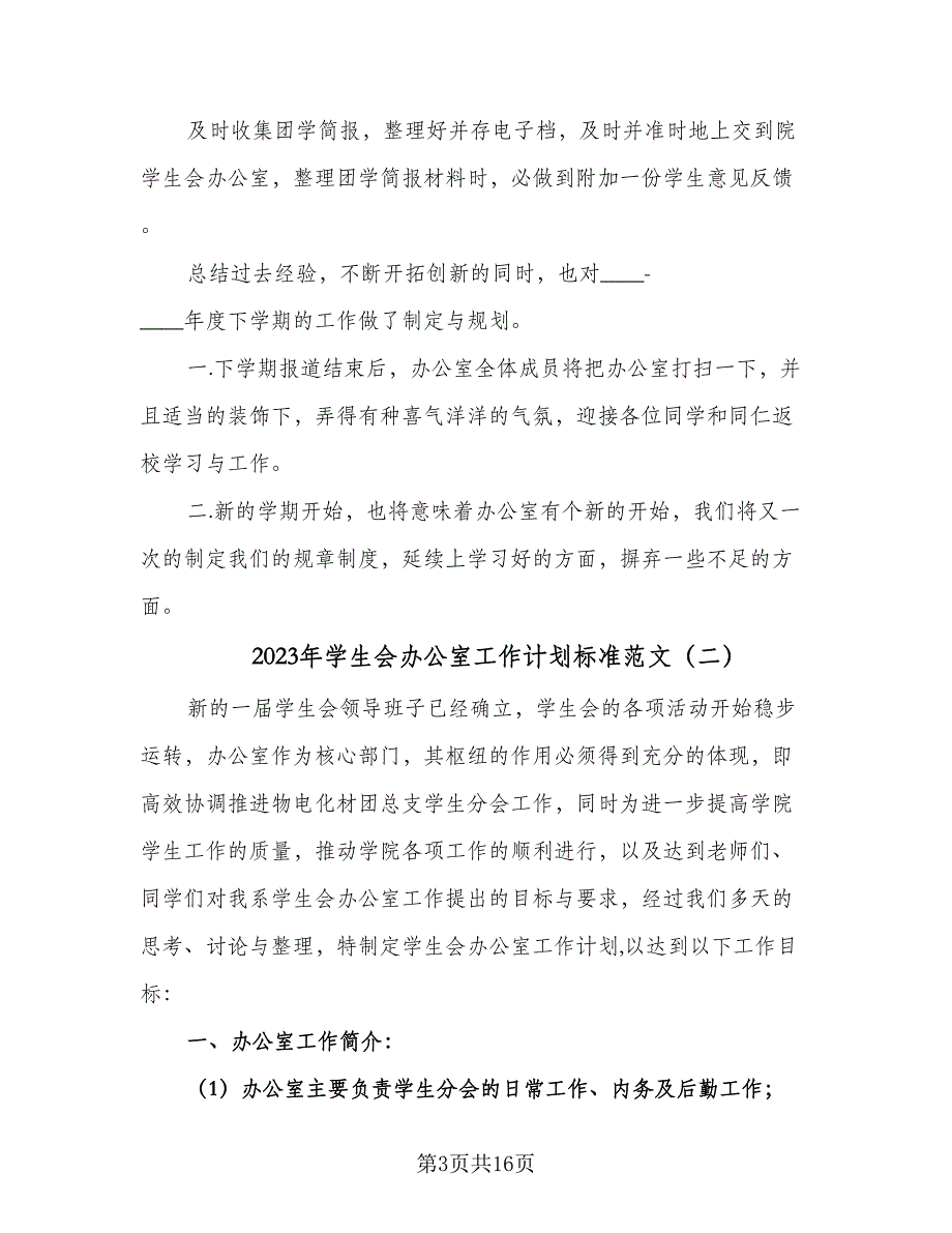 2023年学生会办公室工作计划标准范文（5篇）_第3页