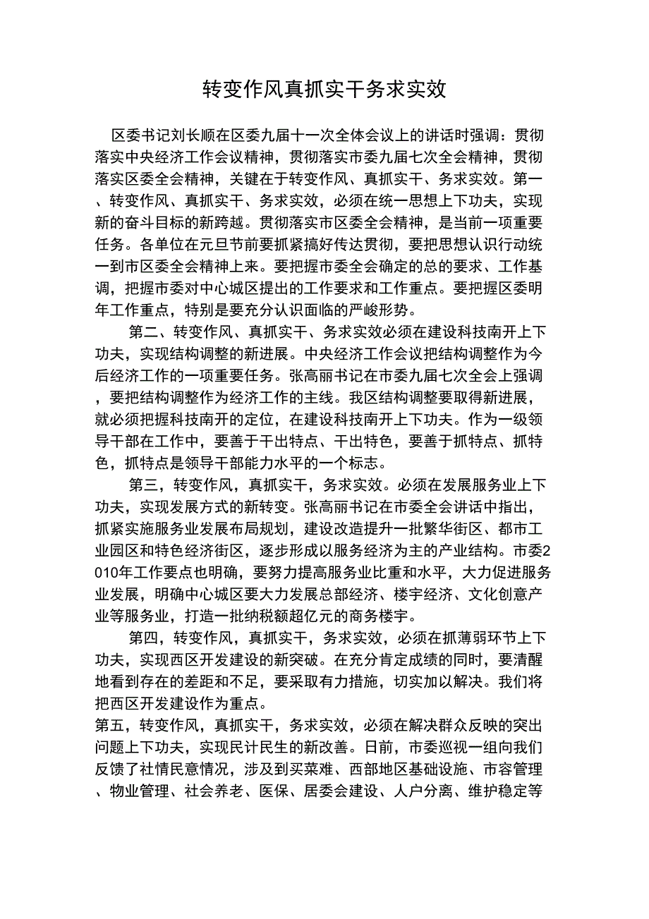 转变作风真抓实干务求实效_第1页