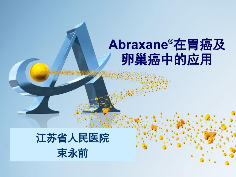 Abraxane在胃癌及卵巢癌中的应用_第1页