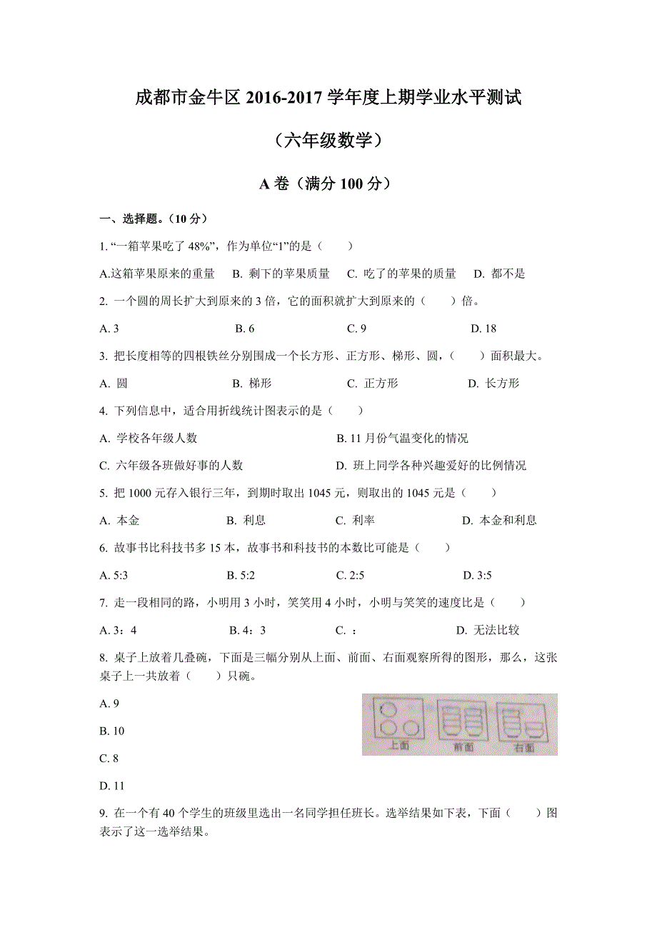 2023年成都市金牛区上期学业水平测试六年级数学_第1页