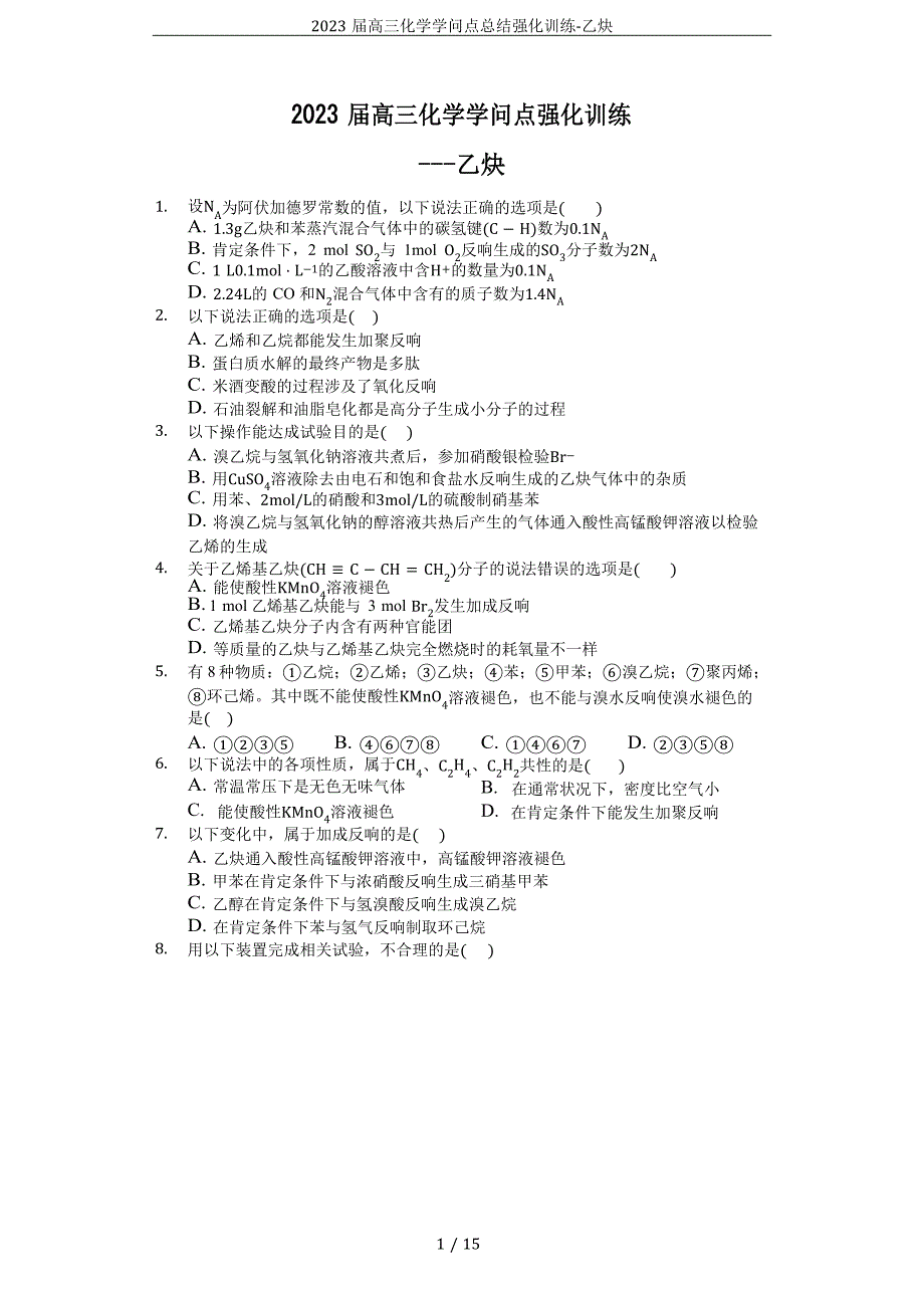 2023年届高三化学知识点总结强化训练乙炔_第1页