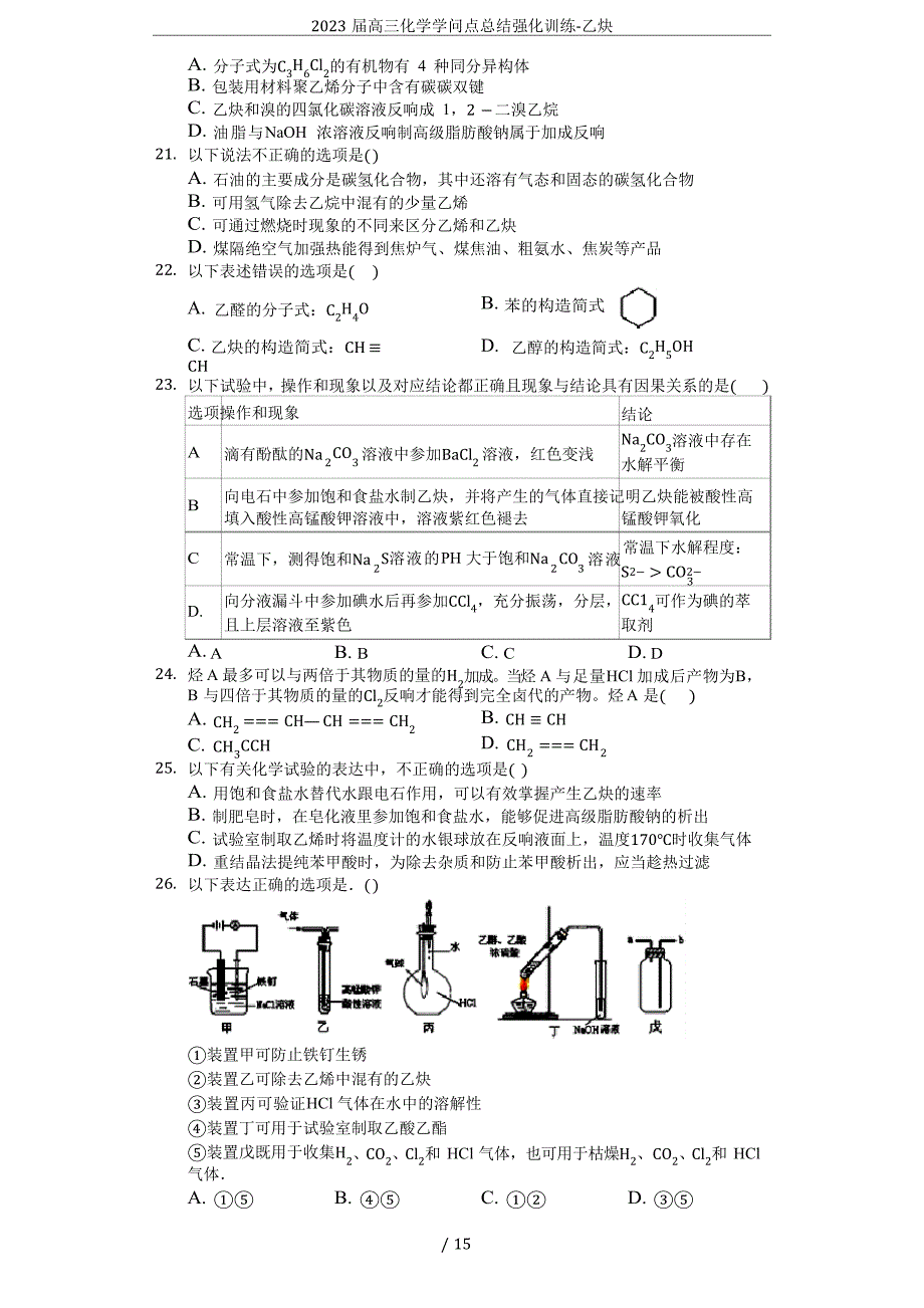 2023年届高三化学知识点总结强化训练乙炔_第5页