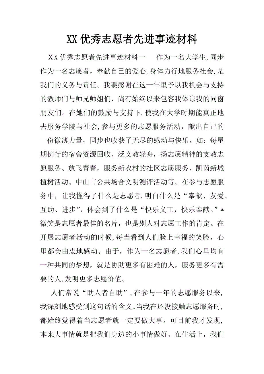 优秀志愿者先进事迹材料_第1页