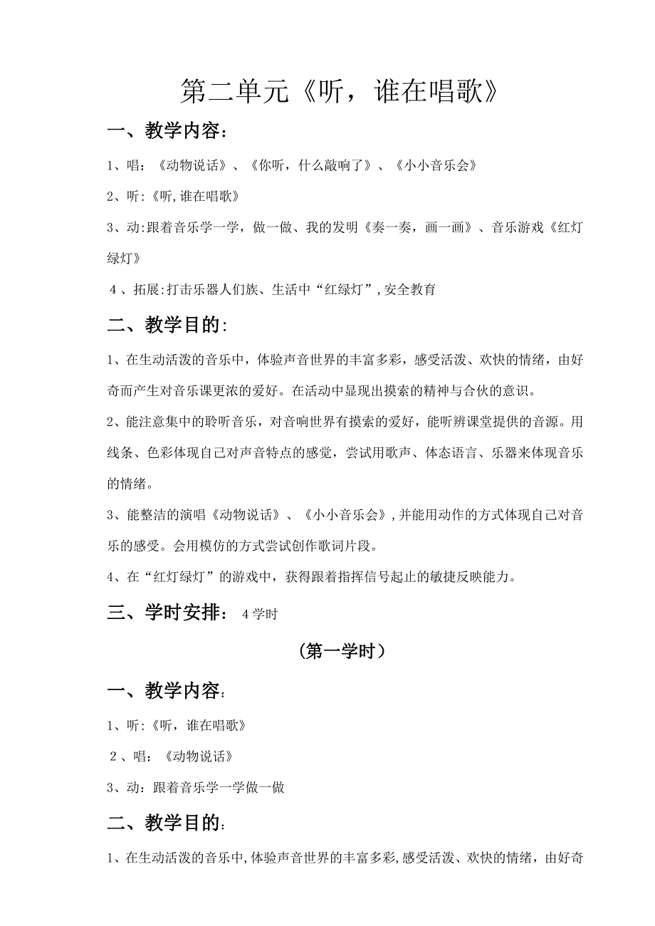 最新苏少版音乐二年级上教案第二单元_第1页