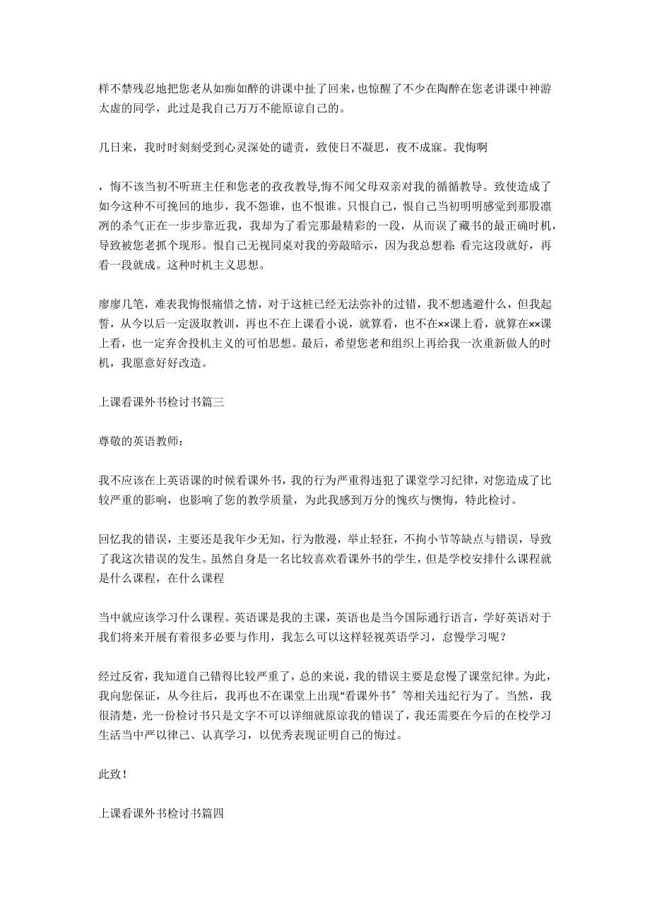 万能上课看课外书的检讨书.docx_第5页