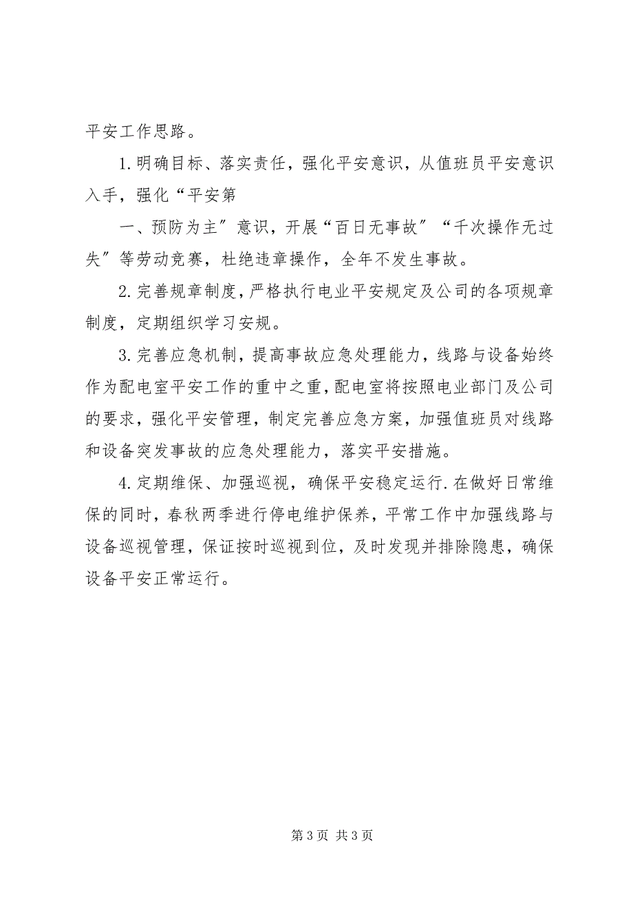 2023年变电站安全反思总结新编.docx_第3页