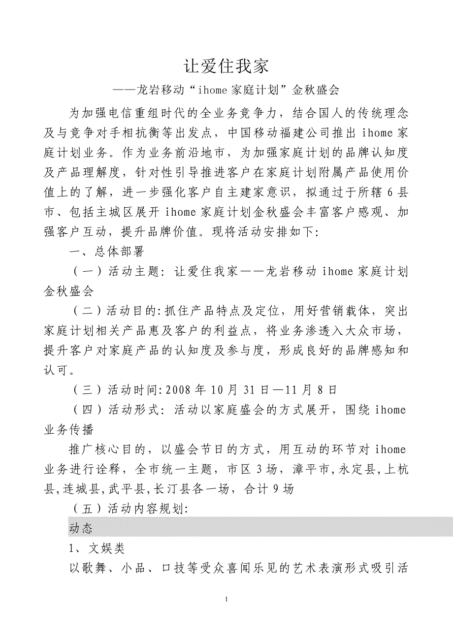 龙岩移动Ihome家庭计划金盛会业务推广全案_第1页