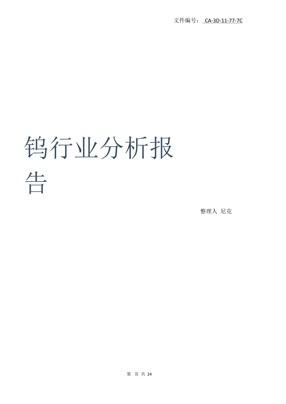 整理钨行业分析报告_第1页