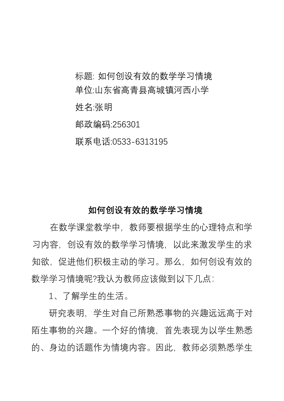 努力创设有效的数学学习情境.doc_第1页