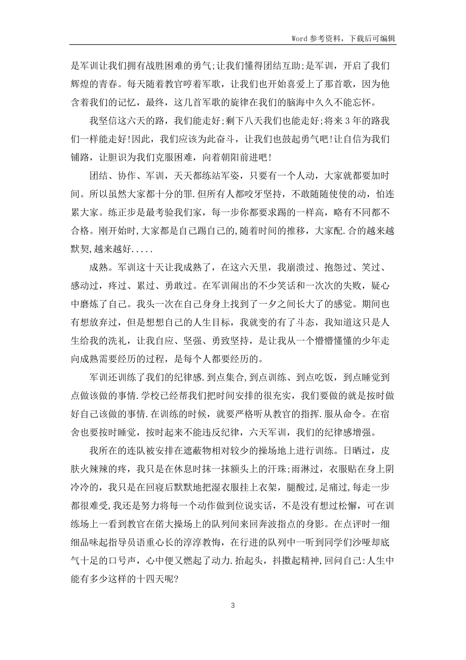 大一新生军训心得体会(15篇)_第3页