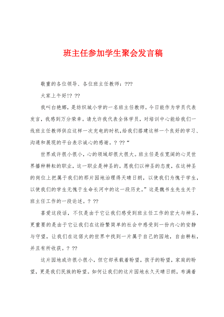 班主任参加学生聚会发言稿.docx_第1页