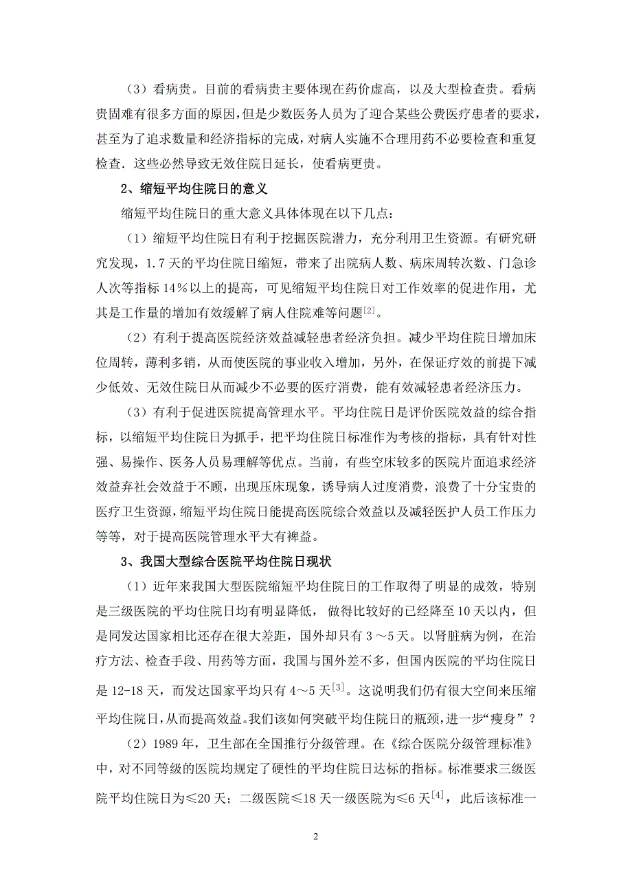 医学专题：大型综合医院如何有效合理缩短平均住院日_第2页