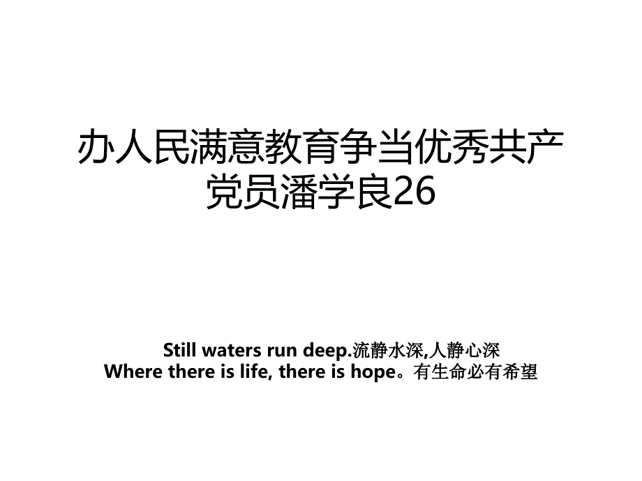 办人民满意教育争当优秀共产党员潘学良26_第1页