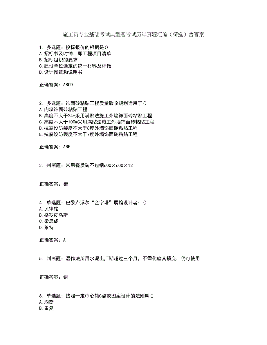 施工员专业基础考试典型题考试历年真题汇编（精选）含答案25_第1页