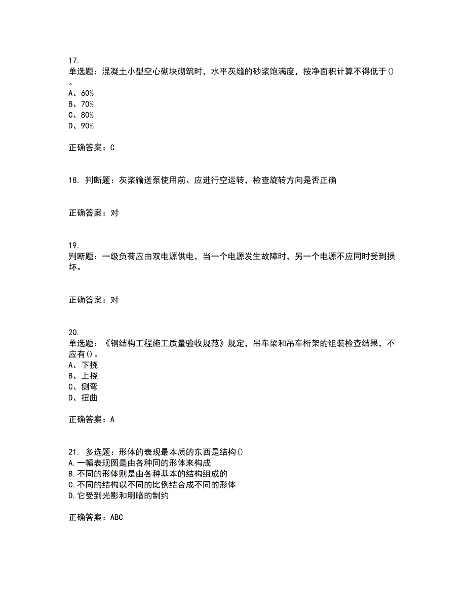 施工员专业基础考试典型题考试历年真题汇编（精选）含答案25_第4页