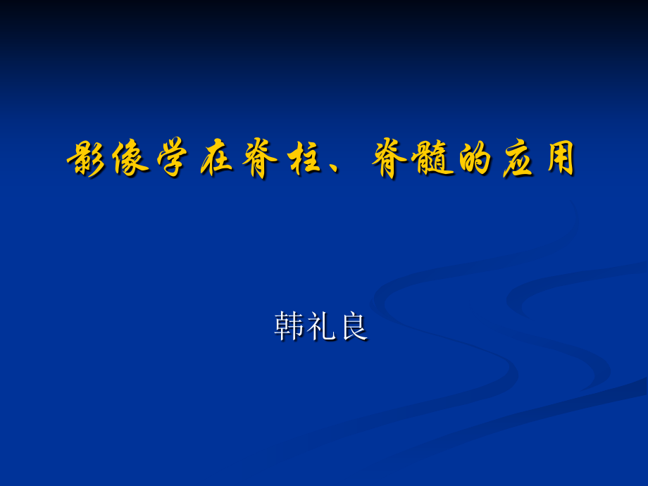 影像学在脊柱、脊髓的应用0708_第1页