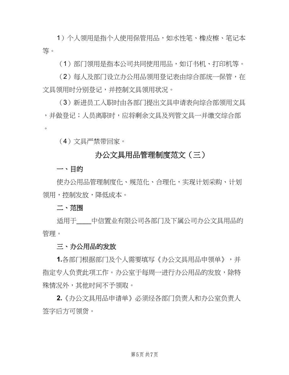 办公文具用品管理制度范文（3篇）.doc_第5页