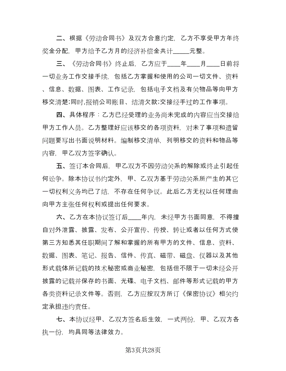 有固定期限劳动关系终止协议范文（九篇）.doc_第3页