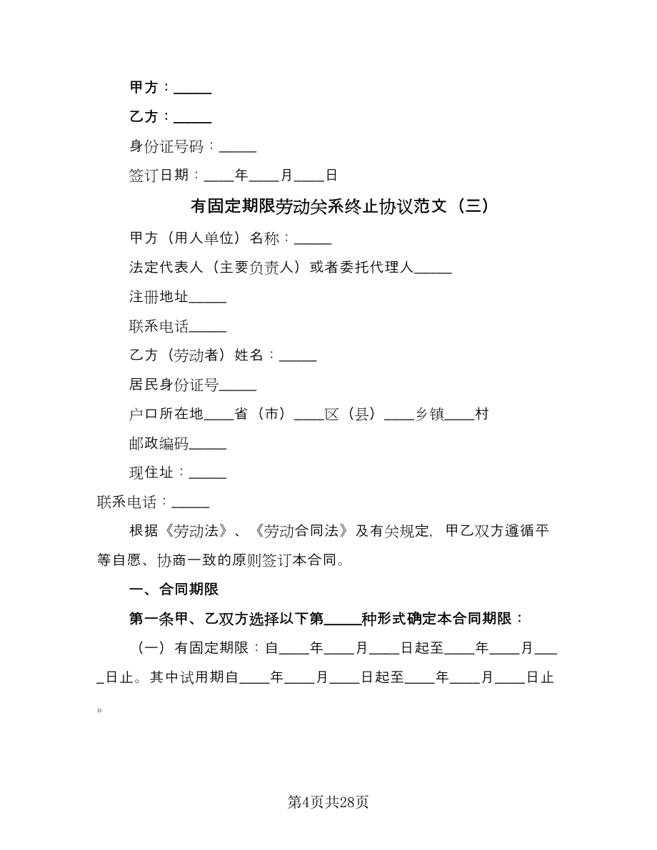 有固定期限劳动关系终止协议范文（九篇）.doc_第4页