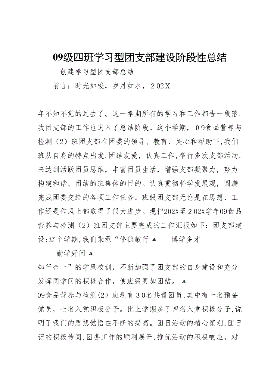 级四班学习型团支部建设阶段性总结4_第1页