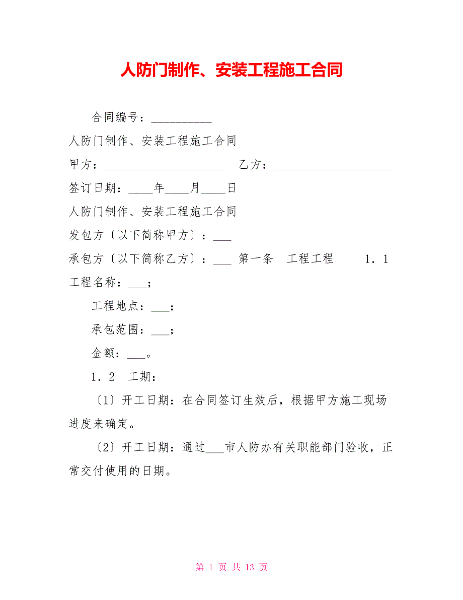 人防门制作、安装工程施工合同_第1页