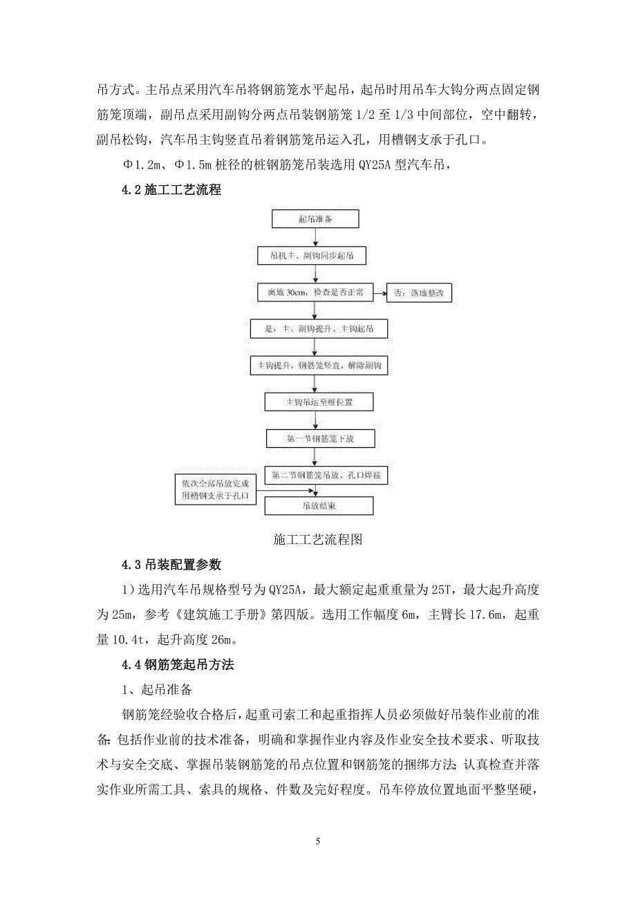 钢筋笼及钢支撑起重吊装方案_第5页