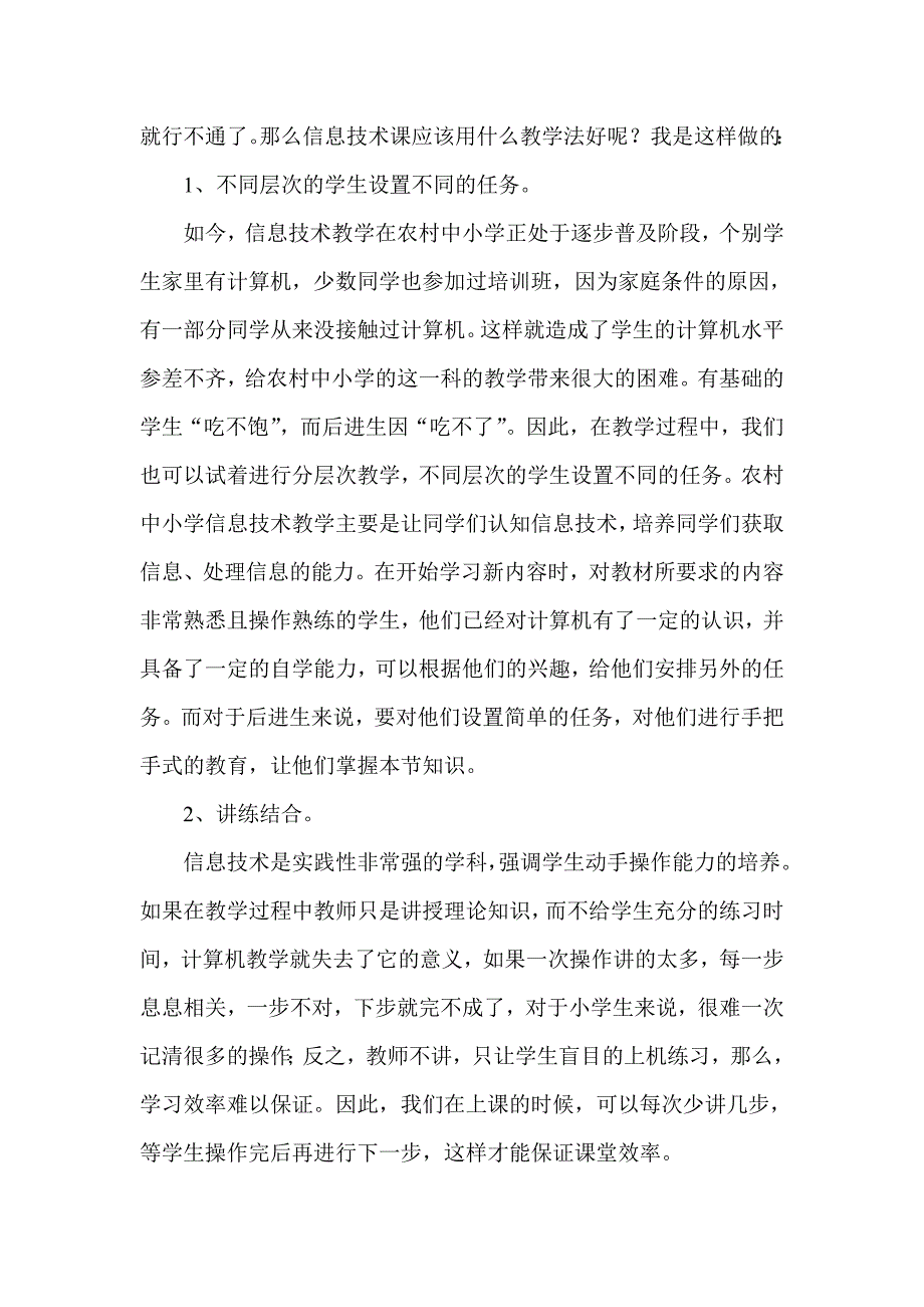 农村小学如何上好信息技术课.doc_第3页