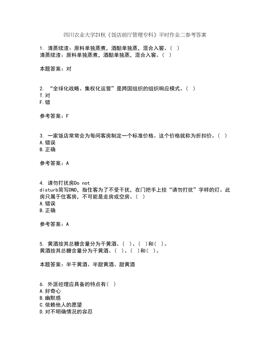 四川农业大学21秋《饭店前厅管理专科》平时作业二参考答案65_第1页