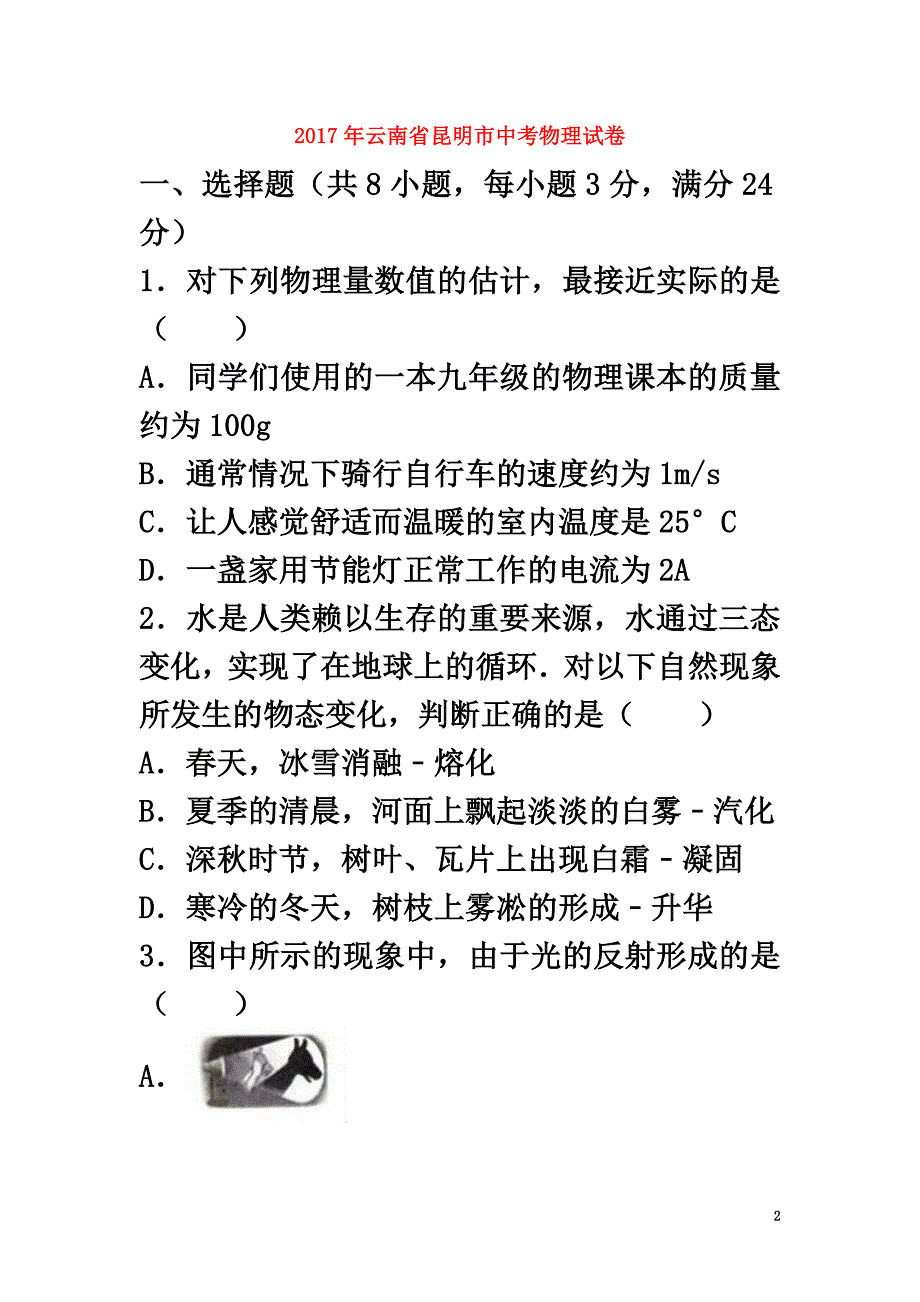 云南省昆明市2021年中考物理真题试题（含解析）_第2页