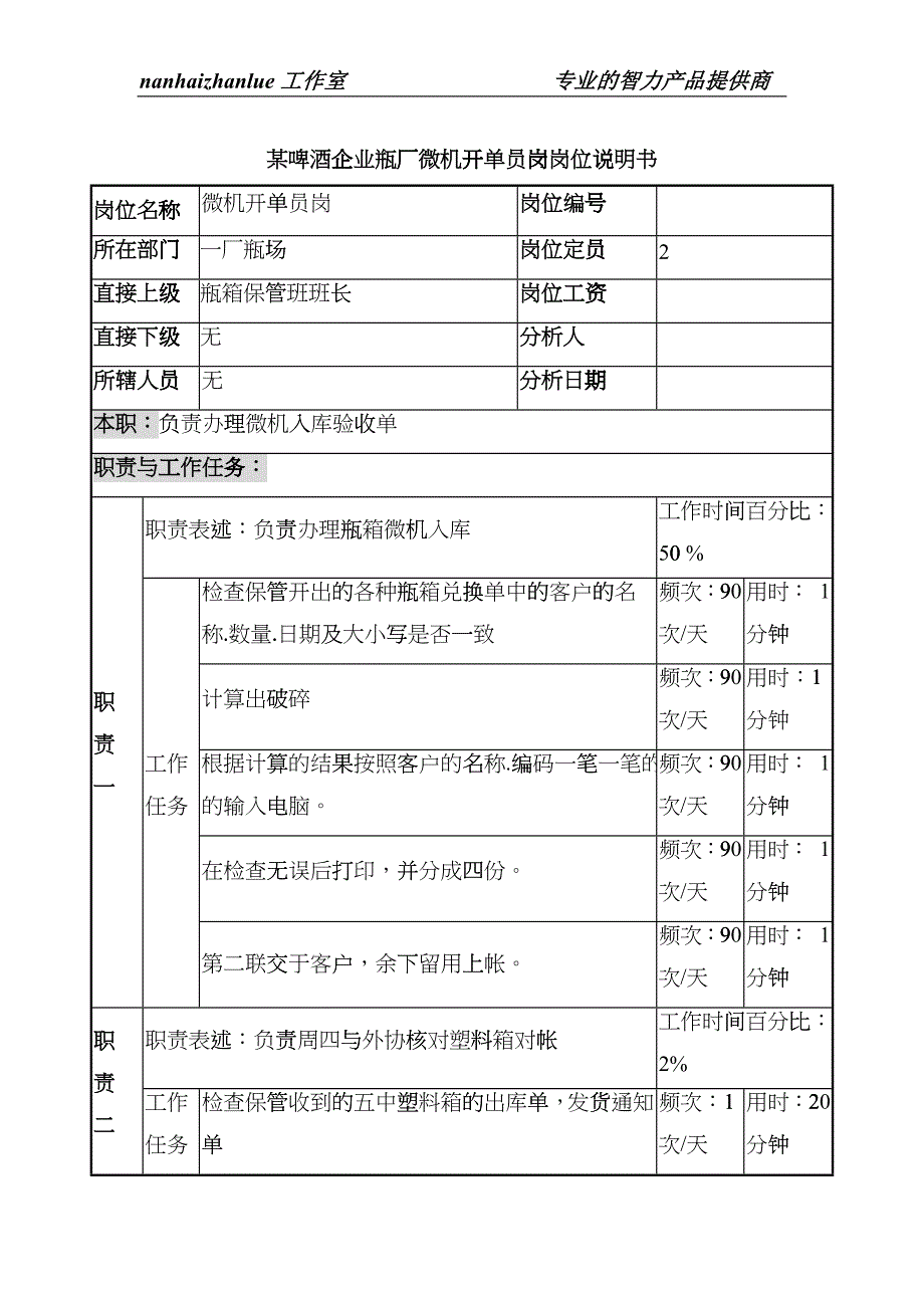 某啤酒企业瓶厂微机开单员岗岗位说明书eyqe_第1页