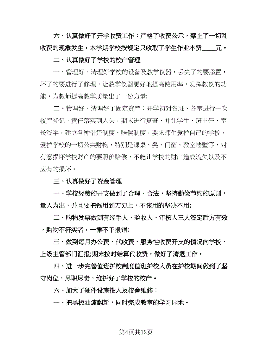 学校总务后勤学期工作总结范本（5篇）.doc_第4页